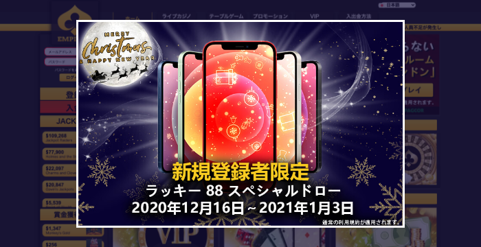 エンパイアカジノ『ラッキー88スペシャルドロー』の詳細と参加方法を解説