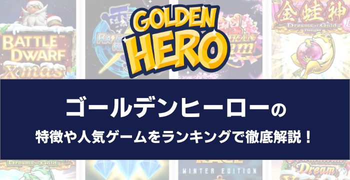 『Golden Hero Games（ゴールデンヒーローゲームス）』の特徴や人気ゲームをランキングで徹底解説！