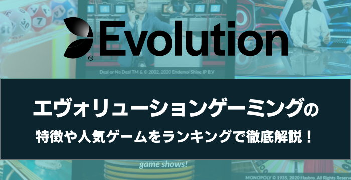 『Evolution Gaming（エボリューションゲーミング）』の特徴や人気ゲームをランキングで徹底解説！