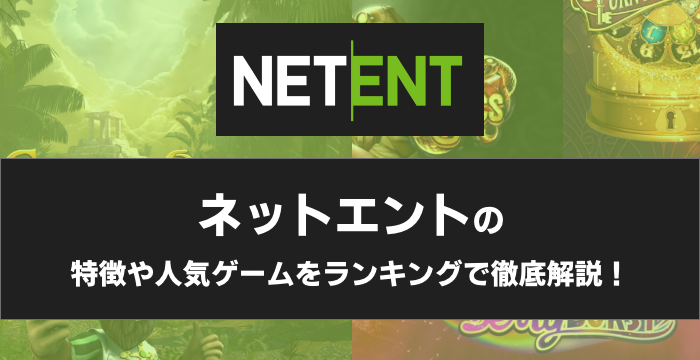 『NetEnt（ネットエント）』の特徴や人気ゲームをランキングで徹底解説！