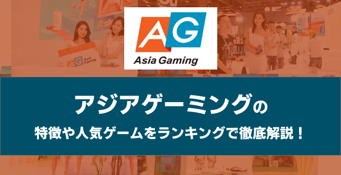 『Asia Gaming（アジアゲーミング）』の特徴や人気ゲームをランキングで徹底解説！