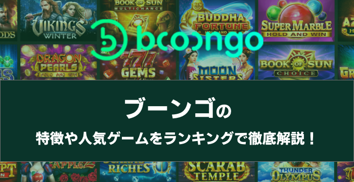 『Booongo（ブーンゴー）』の特徴や人気ゲームをランキングで徹底解説！