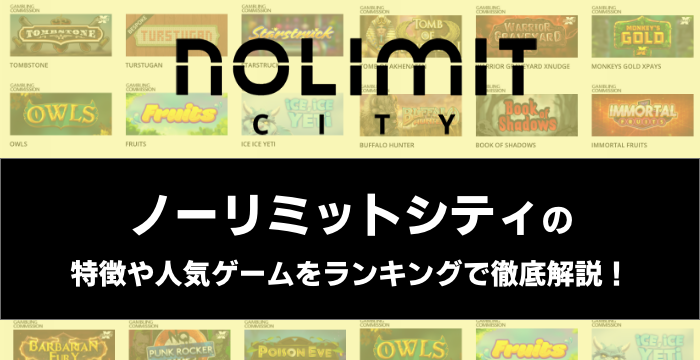 『Nolimit City（ノーリミットシティ）』の特徴や人気ゲームをランキングで徹底解説！