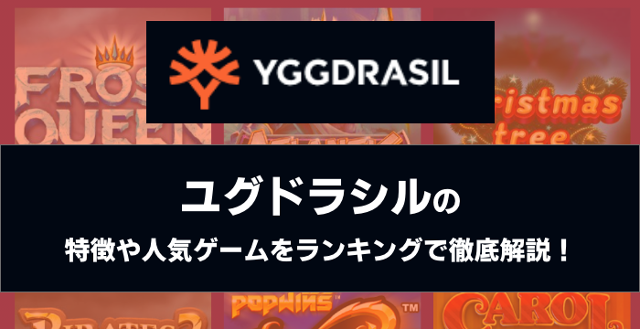 『Yggdrasil （ユグドラシル）』の特徴や人気ゲームをランキングで徹底解説！
