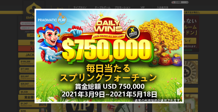 総額$750,000！エンパイアカジノのスプリングフォーチュン