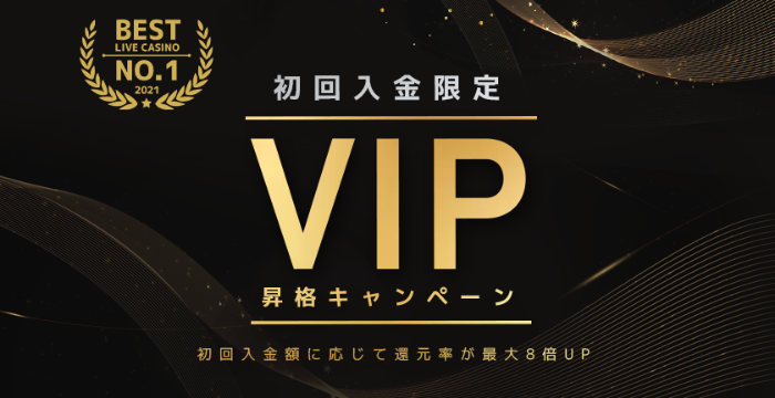 【エルドアカジノ】初回入金限定VIP昇格キャンペーンの詳細と参加方法