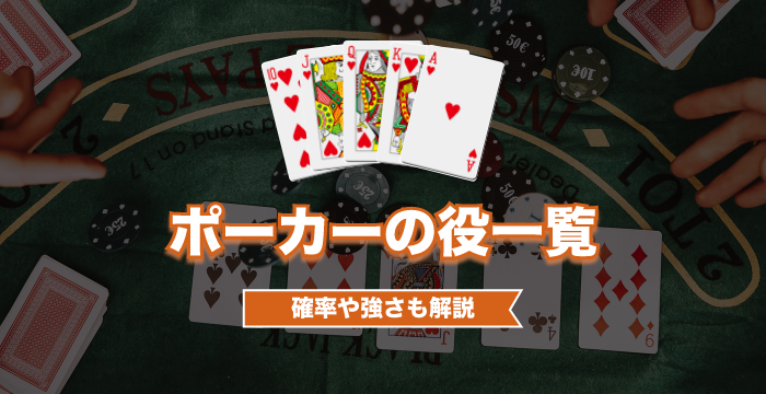 ポーカーの役一覧｜確率や強さを解説