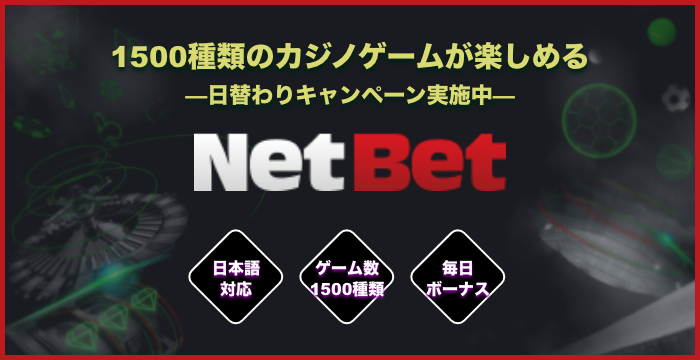 【ネットベットカジノ 徹底解説】登録方法・入金・出金・評判・ボーナスなどを紹介