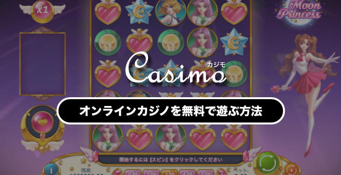 オンラインカジノでカジノゲームを無料で遊ぶ方法|初心者必読!