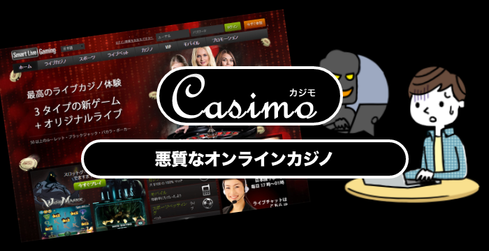 悪質なオンラインカジノに要注意!詐欺やイカサマを見分ける方法