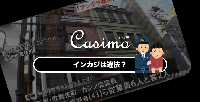 インカジは違法!?オンカジとの違いを徹底解説