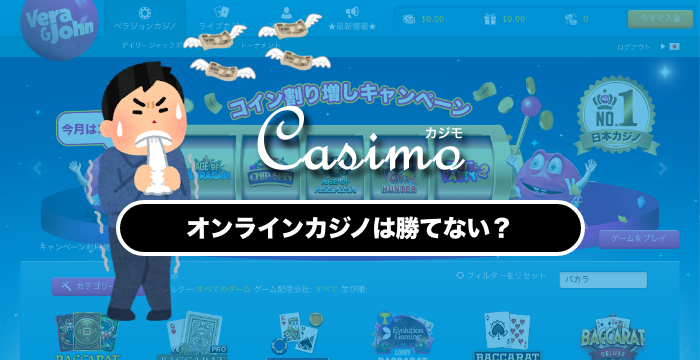 オンラインカジノは勝てないからやめておけ!?勝つためのポイントを解説