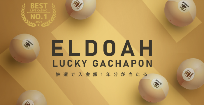 エルドアカジノのラッキーガチャポンとは？概要や参加方法を解説