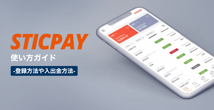 【STICPAY（スティックペイ）使い方ガイド】登録から入金・出金・手数料まで徹底解説