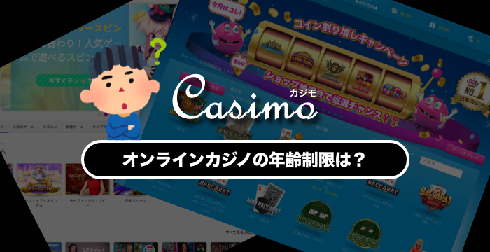 オンラインカジノの年齢制限は?18歳から遊べる?