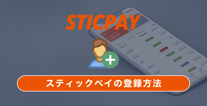 【STICPAY（スティックペイ）の登録・口座開設方法】本人確認提出方法も解説