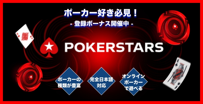 ポーカースターズの良い評判や悪い評判｜リアルな口コミを徹底検証
