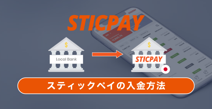 【STICPAY（スティックペイ）への入金方法】各決済方法の手順や特徴を解説