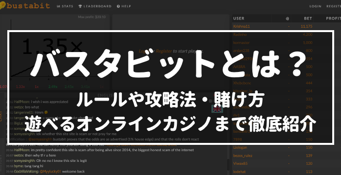バスタビットとは？ルールや攻略法・賭け方や遊べるオンラインカジノまで徹底紹介