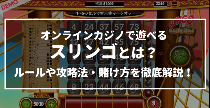 オンラインカジノで遊べるスリンゴとは？ルールや攻略法・賭け方を徹底解説！