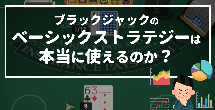ブラックジャックのベーシックストラテジーは本当に使えるのか？