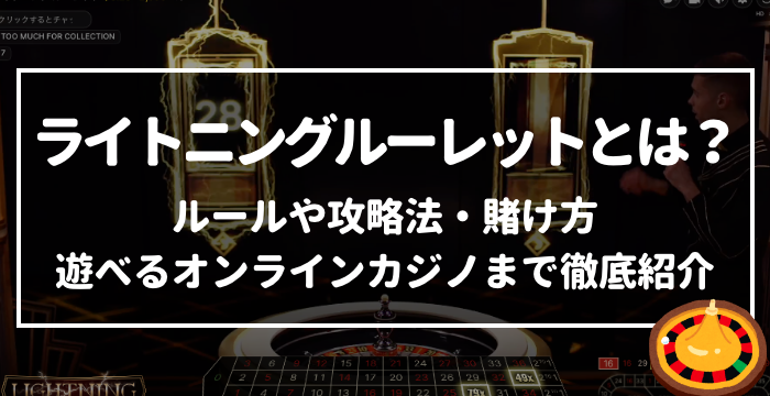 オンラインカジノで遊べるライトニングルーレットとは？ルールや攻略法・賭け方を徹底解説！
