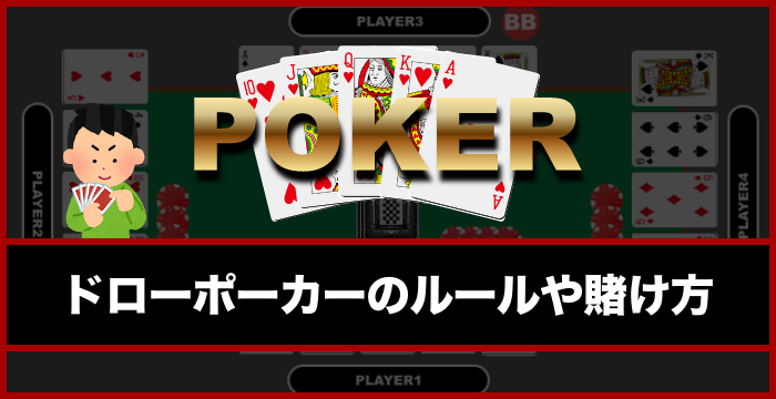 ドローポーカーのルールや賭け方｜攻略法についても解説
