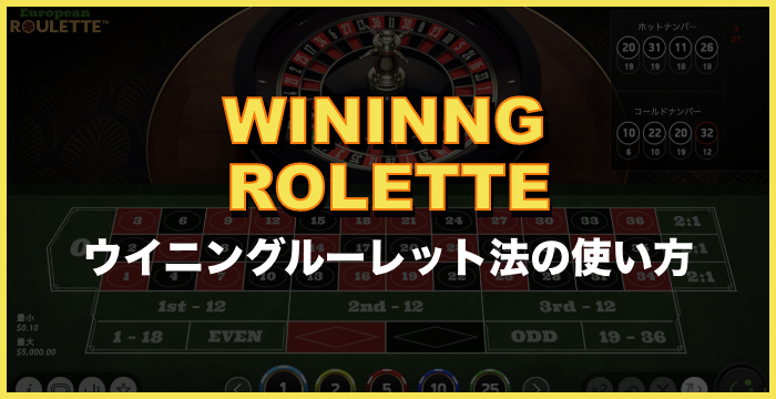 【ウイニングルーレット法徹底ガイド】使い方やコツを徹底解説
