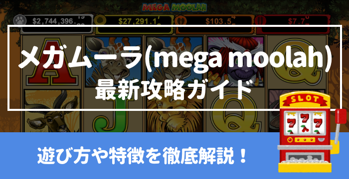 【メガムーラ（mega moolah）最新攻略ガイド】遊び方や特徴を徹底解説！