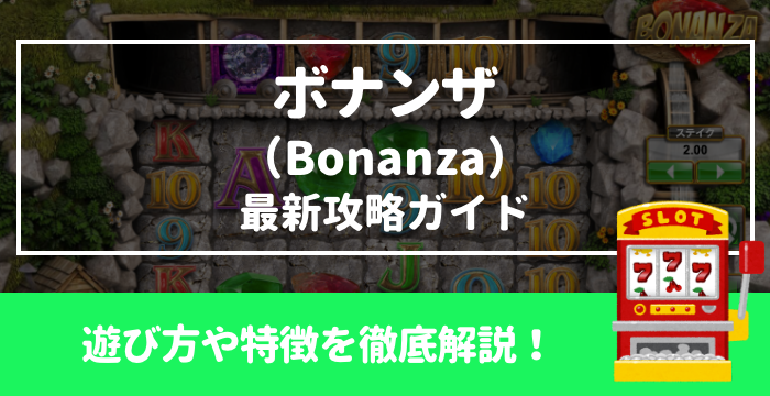 ボナンザ（Bonanza）とは？遊び方や攻略法を徹底解説！