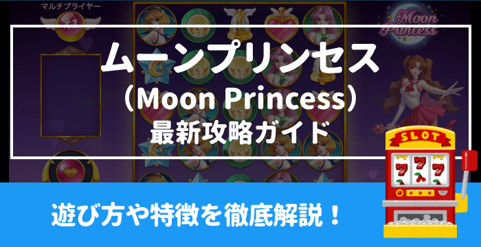 【ムーンプリンセス（Moon Princess）最新攻略ガイド】遊び方や特徴を徹底解説！