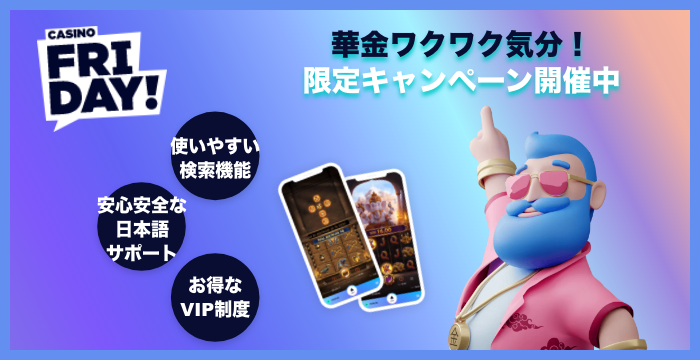 カジノフライデーの良い評判や悪い評判｜リアルな口コミを徹底検証