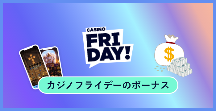 カジノフライデー（Casino Friday）のボーナスは貰った方がいい？メリット・デメリットを解説