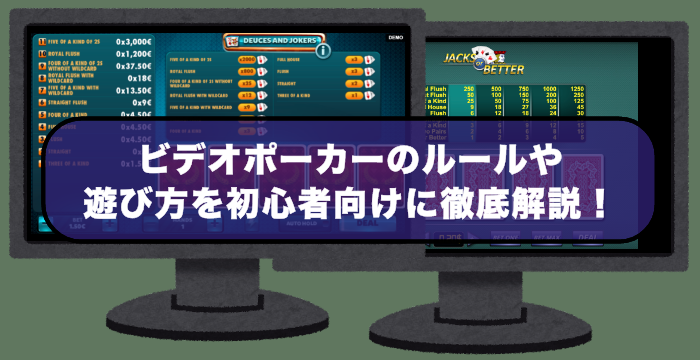 カジノで遊べるビデオポーカーのルールや遊び方を初心者向けに徹底解説！