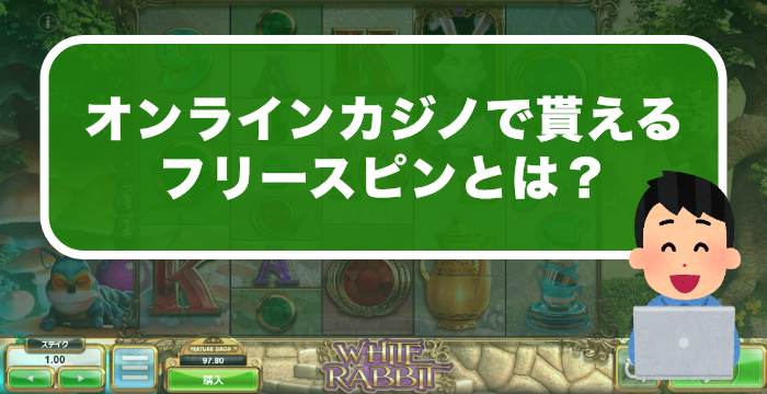 オンラインカジノで貰えるフリースピンとは？｜種類やおすすめスロットを徹底紹介