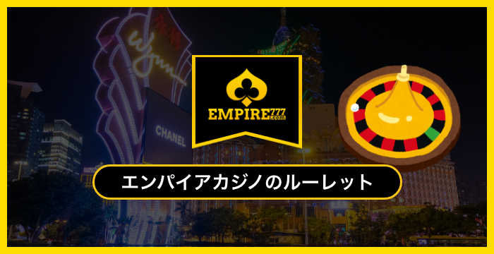 エンパイアカジノで遊べる全種類のルーレットを徹底調査してみた