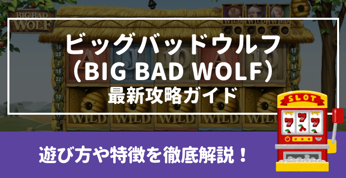 【ビッグバッドウルフ（BIG BAD WOLF）最新攻略ガイド】遊び方や特徴を徹底解説！