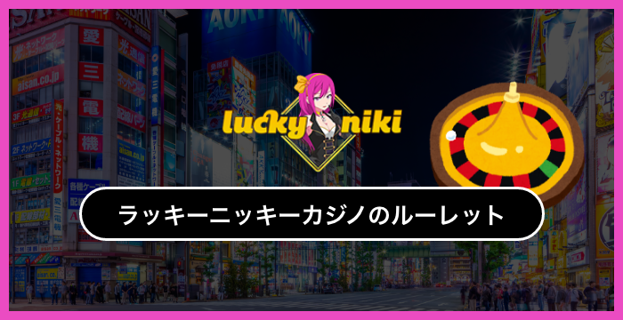 ラッキーニッキーカジノで遊べる全種類のルーレットを徹底調査してみた