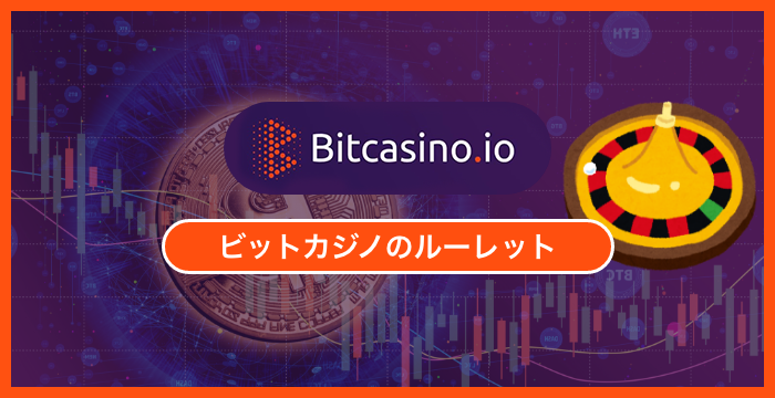 ビットカジノで遊べる全種類のルーレットを徹底調査してみた