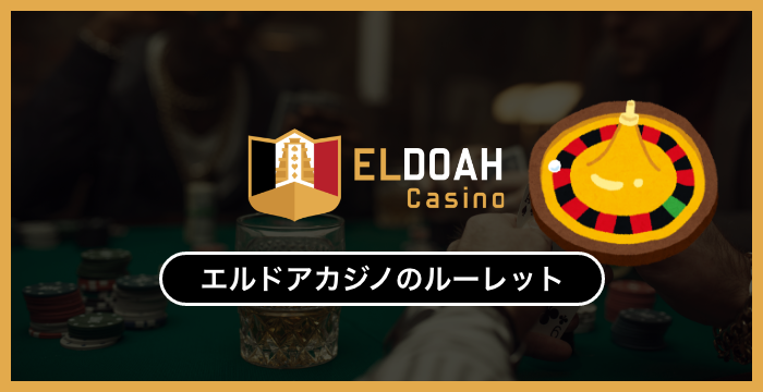 エルドアカジノで遊べる全種類のルーレットを徹底調査してみた