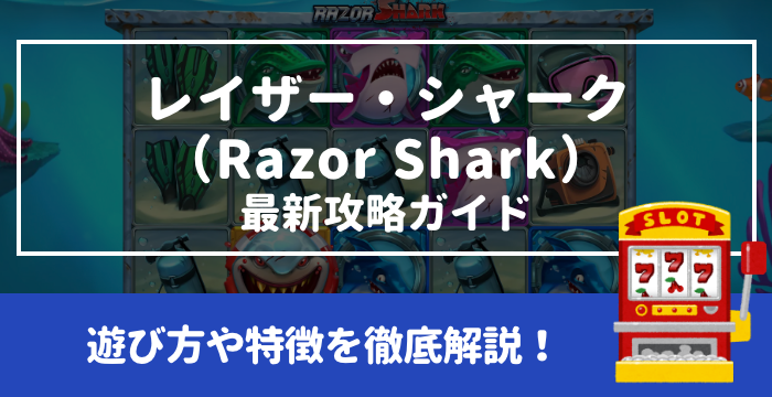 【レイザー・シャーク（Razor Shark）最新攻略ガイド】遊び方や特徴を徹底解説！