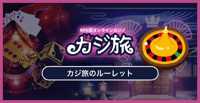 カジ旅で遊べる全種類のルーレットを徹底調査してみた