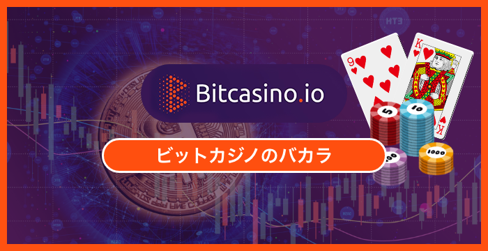 ビットカジノで遊べる全種類のバカラを徹底調査してみた