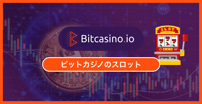 ビットカジノで遊べるスロットを徹底調査してみた
