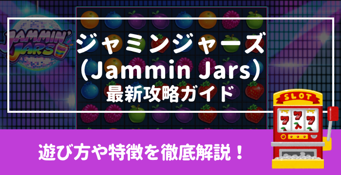 【ジャミンジャーズ（Jammin Jars）最新攻略ガイド】遊び方や特徴を徹底解説！