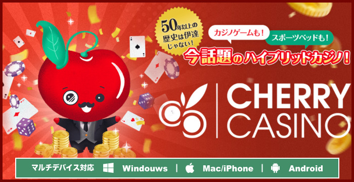 【チェリーカジノ徹底解説】登録方法・入金・出金・評判・ボーナスなどを紹介