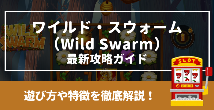 【ワイルド・スウォーム（Wild Swarm）最新攻略ガイド】遊び方や特徴を徹底解説！