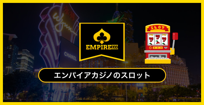 エンパイアカジノで稼げるビデオスロットはどれ？編集部おすすめトップ5を徹底紹介！