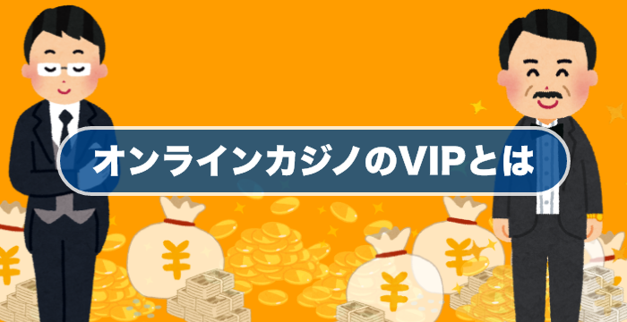 オンラインカジノのVIP待遇とは?VIPになるための条件や待遇を調べてみた