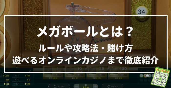メガボールとは？ルールや攻略法・賭け方や遊べるオンラインカジノまで徹底紹介